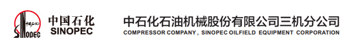 石化机械三机分公司